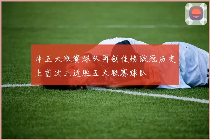 非五大联赛球队再创佳绩欧冠历史上首次三连胜五大联赛球队