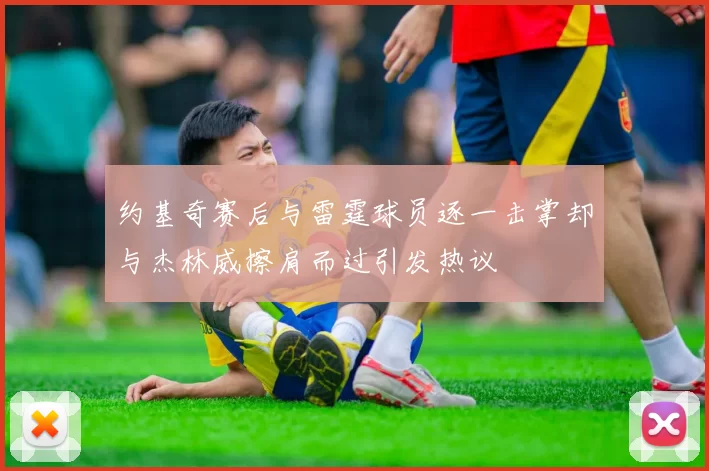 约基奇赛后与雷霆球员逐一击掌却与杰林威擦肩而过引发热议