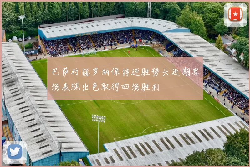 巴萨对赫罗纳保持连胜势头近期客场表现出色取得四场胜利