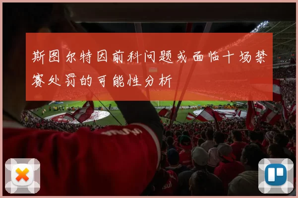 斯图尔特因前科问题或面临十场禁赛处罚的可能性分析
