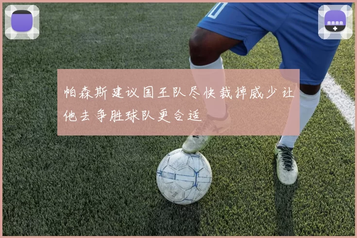 帕森斯建议国王队尽快裁掉威少让他去争胜球队更合适