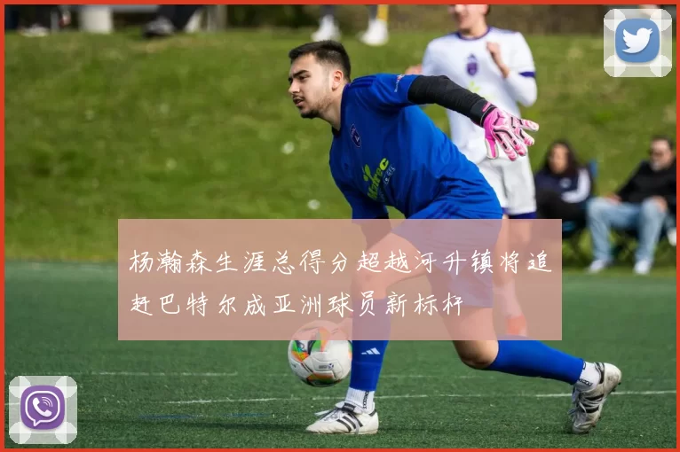 杨瀚森生涯总得分超越河升镇将追赶巴特尔成亚洲球员新标杆
